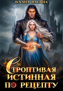 Строптивая истинная по рецепту (Илана Васина)