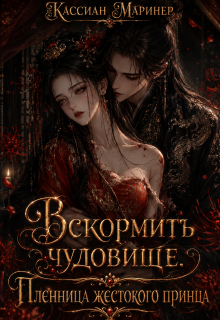 Вскормить чудовище. Пленница жестокого принца (Кассиан Маринер)