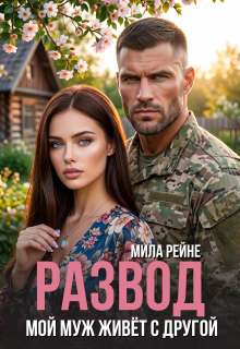 Развод. Мой муж живет с другой (Мила Рейне)