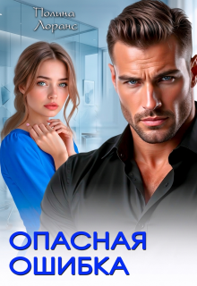 Опасная ошибка (Полина Лоранс)
