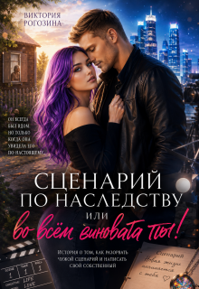 Сценарий по наследству или во всем виновата ты! (Виктория Рогозина)