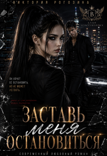 Заставь меня остановиться (Виктория Рогозина)