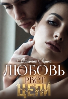 Любовь рвёт цепи (Татьяна Анина)