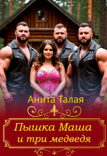 Пышка Маша и три медведя (Анита Талая)