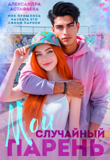 Мой случайный парень (Александра Астафьева)