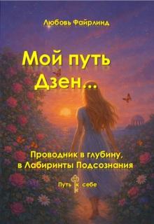 Мой путь Дзен (Любовь)
