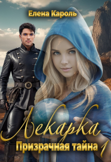 Лекарка. Призрачная тайна — 1 (Елена Кароль)