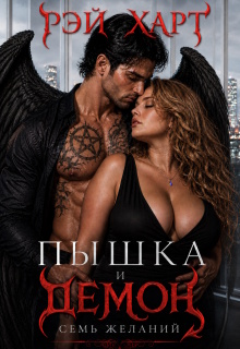 Пышка и демон. Семь желаний (Рэй Харт)