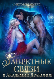 Запретные связи в Академии Драконов (Виктория Миллс)