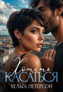 Хотеть касаться (Хельга Петерсон)