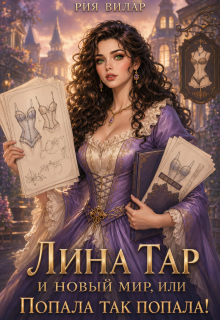Лина Тар и новый мир, или Попала так попала! (Рия Вилар)
