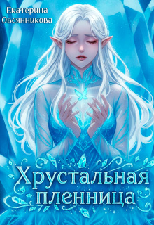 Хрустальная пленница (Екатерина Овсянникова)