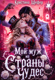 Мой муж из Страны Чудес (Кристина Шефер)