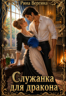 Служанка для дракона (Рина Вергина)