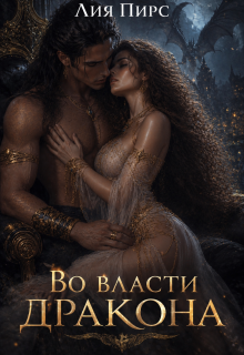 Во власти дракона (Лия Пирс)