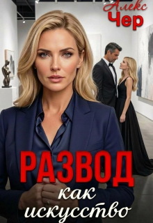 Развод как искусство (Алекс Чер)