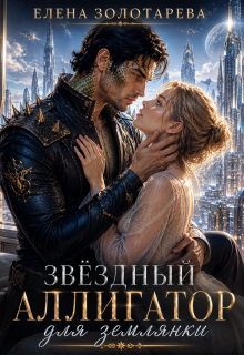 Звездный аллигатор для землянки (Елена Золотарева)