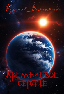 Кремневое сердце (Валентин Буганов)