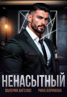 Ненасытный (Рина Каримова)
