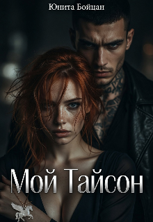 Мой Тайсон. (Юнита Бойцан)