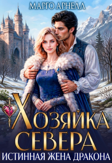 Хозяйка Севера. Истинная жена дракона (Марго Арнелл)