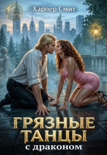 Грязные танцы с драконом (Харпер Смит)