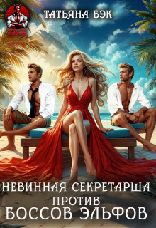 Невинная секретарша против боссов-эльфов (Татьяна Бэк)