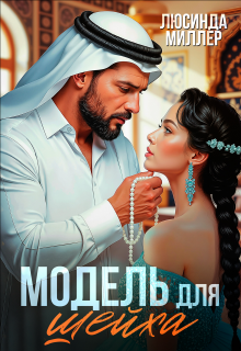 Модель для шейха (Люсинда Миллер)