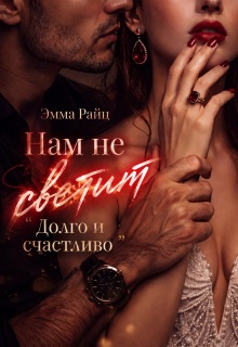 Нам не светит «Долго и счастливо» (Эмма Райц)