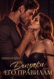 Вопреки его правилам (Эмма Райц)