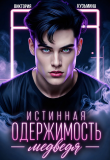 Истинная одержимость медведя (Виктория Кузьмина)