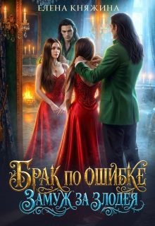 Брак по ошибке. Замуж за злодея (Елена Княжина)