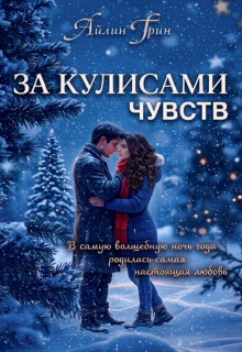 За кулисами чувств (Айлин Грин)