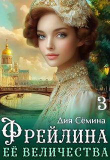 Фрейлина Её Величества (Дия Сёмина)