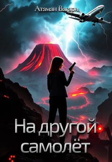 На другой самолёт (Атаман Вагари)