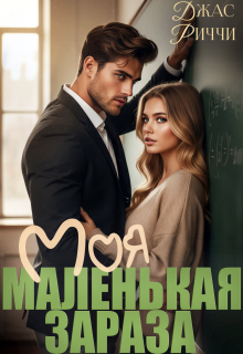 Моя маленькая зараза (Джас Риччи)