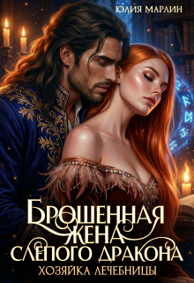 Брошенная жена слепого дракона. Хозяйка лечебницы (Юлия Марлин)