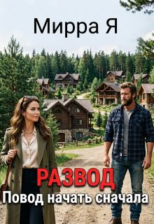 Развод. Повод начать сначала (Mirra Ya)