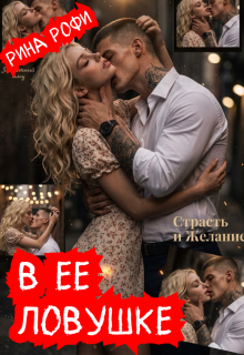 В ее ловушке (Рина Рофи)