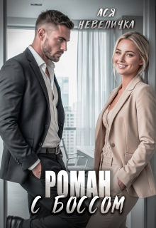 Роман с боссом (Ася Невеличка)
