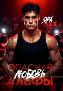 Опасная любовь Альфы (Яра Бах)