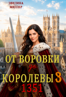 От воровки до королевы 3 (Эвилина Миллер)