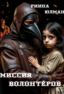 Миссия волонтёров (Риина Юлман)
