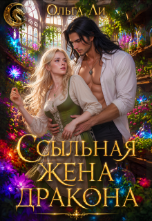 Ссыльная жена дракона (Ольга Ли)