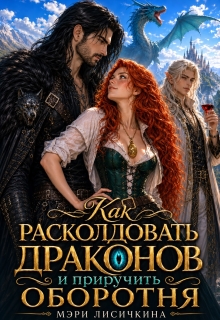 Как расколдовать драконов и приручить оборотня (Мэри Лисичкина)