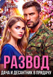 Развод. Дача и десантник в придачу (Мария Шафран)