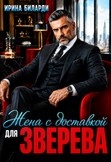 Жена с доставкой для Зверева (Ирина Биларди)