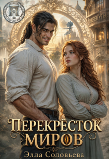 Перекрёсток миров (Элла Соловьева)