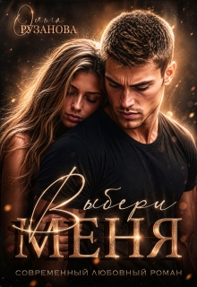 Выбери меня (Ольга Рузанова)