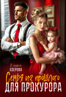Семья из прошлого для прокурора (Аля Алая)
